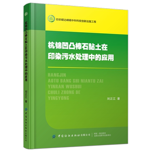 杭锦凹凸棒石黏土在印染污水处理中的应用