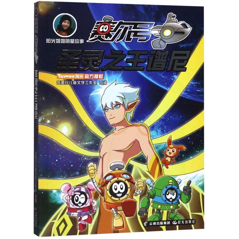 圣灵**谱尼/阳光姐姐明星故事赛尔号