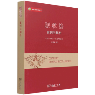 【新华书店】版权法:案例与解析