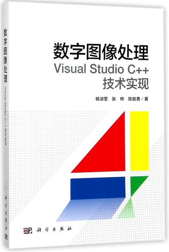 数字图像处理(Visual Studio C++技术实现)