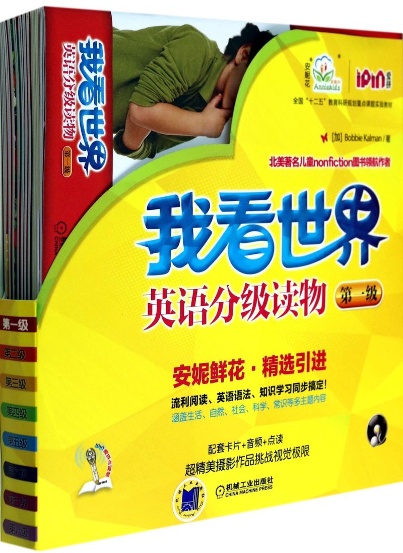 我看世界英语分级读物(附光盘第1级共8册全国十二五教育科研规划重点课题实验教材)