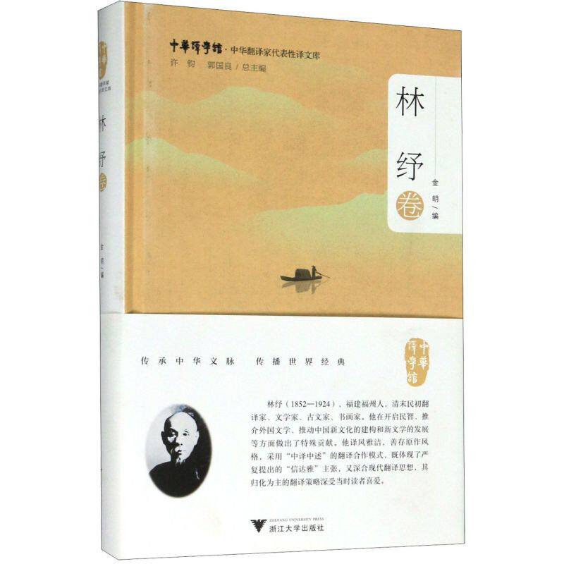 【新华书店专营官方全新正版】中华翻译家代表性译文库(林纾卷)(精)/中华译学馆