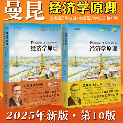 2025新版曼昆经济学原理 第10版8 微观+宏观经济学 中文版 北京大学出版社 大学西方经济学教材 考研用书 经典经济学入门读物书籍