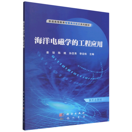 海洋电磁学的工程应用