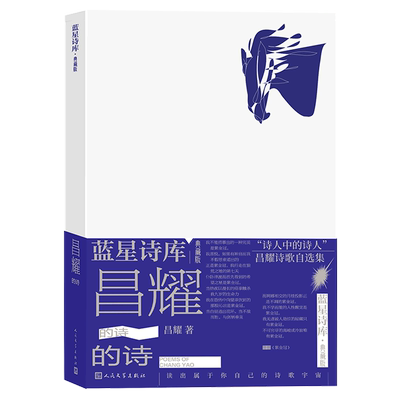 昌耀的诗(典藏版)(精)/蓝星诗库