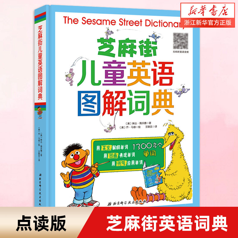新华书店旗舰店 正版包邮 绘本书 芝麻街儿童英语图解词典 英语绘本启蒙幼儿 零基础入门启蒙教材日常生活单词英语情境对话
