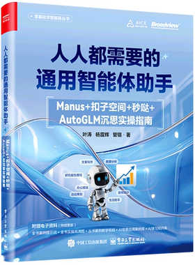 人人都需要的通用智能体助手:Manus+扣子空间+秒哒+AutoGLM沉思实操指南