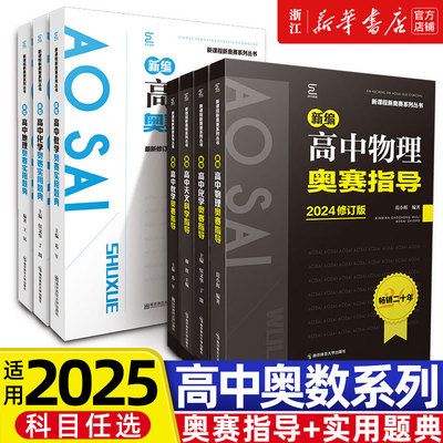新编高中物理奥赛指导+奥赛实用题典新课程新奥赛系列丛书高中数学物理化学生物奥林匹克竞赛奥赛辅导教程书籍高中奥赛解题方法