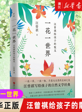 一花一世界(汪曾祺给孩子的散文) 自然文学经典，收录《人间草木》《昆虫备忘录》等47篇散文名作，开阔阅读视野、提升写作能力