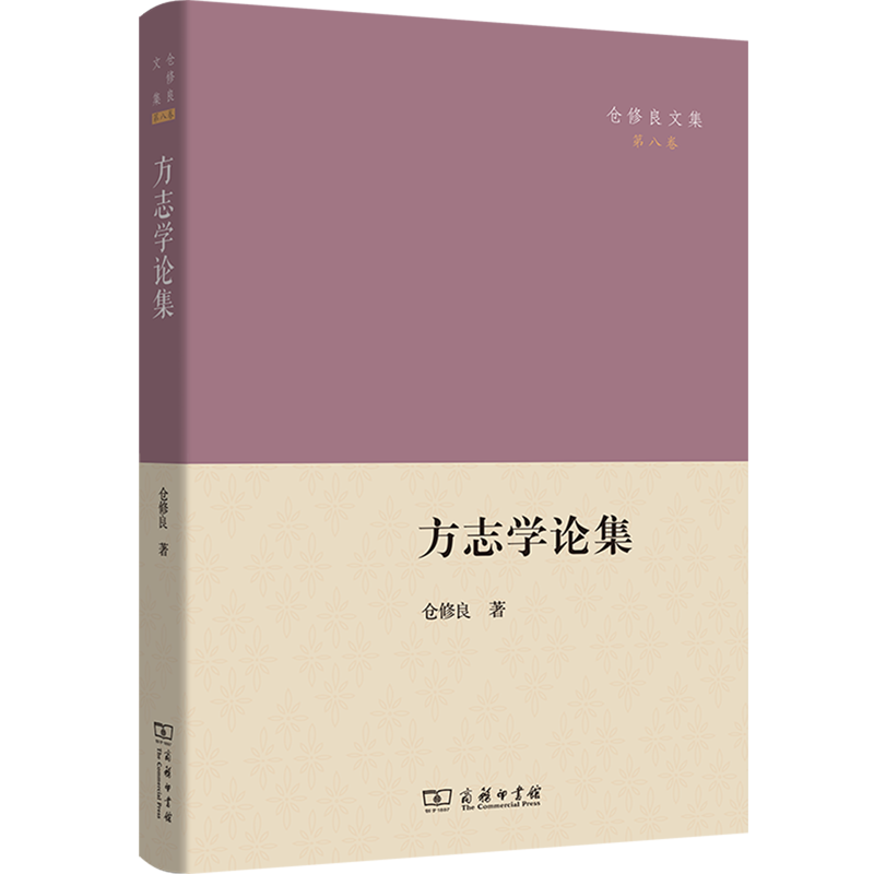 方志学论集