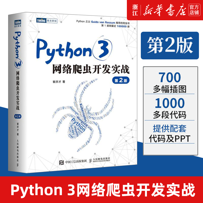 【新华书店】Python 3网络爬虫开发实战第2二版崔庆才网络数据采集抓取处理分析书籍教程网络爬虫开发动态网站爬取大数据教程