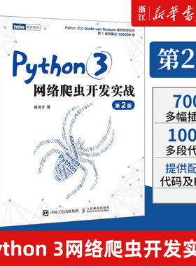 【新华书店】Python 3网络爬虫开发实战 第2二版 崔庆才网络数据采集抓取处理分析书籍教程网络爬虫开发动态网站爬取大数据教程