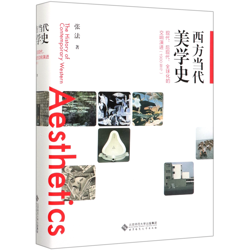 西方当代美学史(现代后现代全球化的交响演进1900至今)(