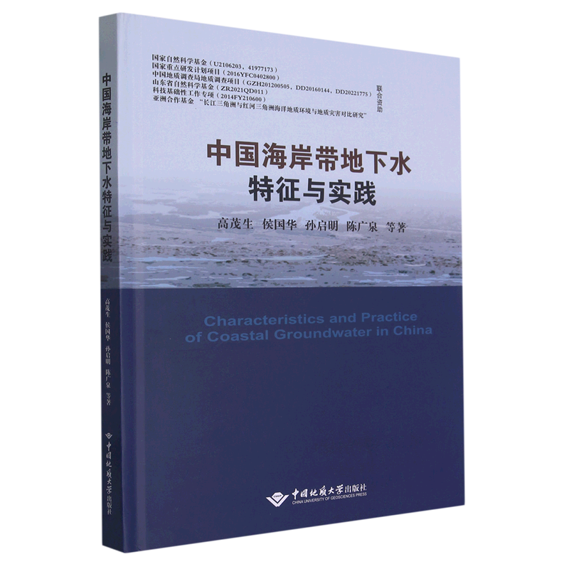 中国海岸带地下水特征与实践(精)