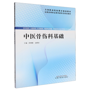 中医骨伤科基础