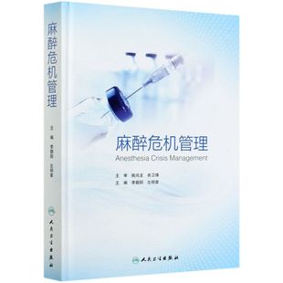 麻醉危机管理(精)