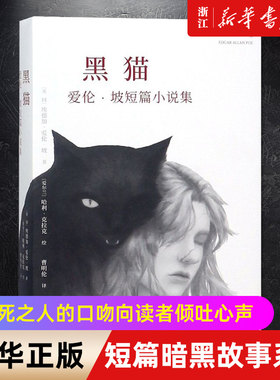 【新华书店旗舰店官网】正版包邮 黑猫 爱伦坡著短篇暗黑故事系列 以将死之人的口吻向读者倾吐心声令读者不得不相信故事