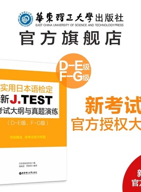 【新华书店旗舰店官网】新J.TEST实用日本语检定考试大纲与真题演练(D-E级) 华东理工大学出版社jtest练习教程新大纲指南书籍