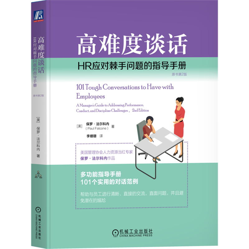 高难度谈话 HR应对棘手问题的指导手册 原书第2版 保罗 法尔科内 员工绩效 解雇面谈 员工管理 人力资源管理书籍