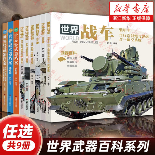 【任选】世界武器百科系列9册 世界战车轻武器档案 装甲车手枪机枪冲锋枪霰弹枪步枪榴弹发射器火箭筒坦克 军事技术科普书籍