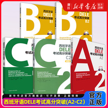 外研社西班牙语DELE考试高分突破C2C1B2B1A2新题型附光盘西班牙语教材西班牙语词汇语法训练西班牙语dele词汇西班牙语西语考试用书