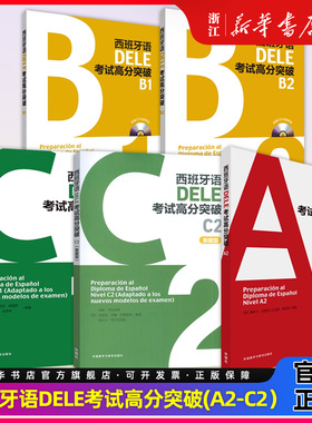 外研社西班牙语DELE考试高分突破C2C1B2B1A2新题型附光盘西班牙语教材西班牙语词汇语法训练西班牙语dele词汇西班牙语西语考试用书