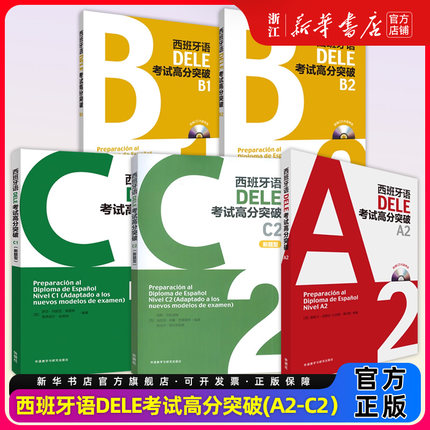外研社西班牙语DELE考试高分突破C2C1B2B1A2新题型附光盘西班牙语教材西班牙语词汇语法训练西班牙语dele词汇西班牙语西语考试用书
