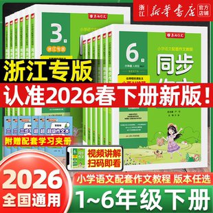 26春/25秋春雨同步作文口语交际小学一二三四五六年级上下册人教版浙江专版小学语文配套作文教程名师视频同步阅读拓展训练实验班