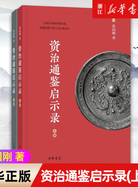 【新华书店旗舰店官网】正版包邮 中华书局 资治通鉴启示录上下两册 以灰色底框形式重点突出为人处世、治国理政等的经典语句