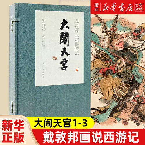 任选】戴敦邦系列 四大名著金瓶梅西厢记牡丹亭 戴敦邦白描人物画集 戴敦邦绘大闹天宫 戴敦邦新绘福禄吉星宝相