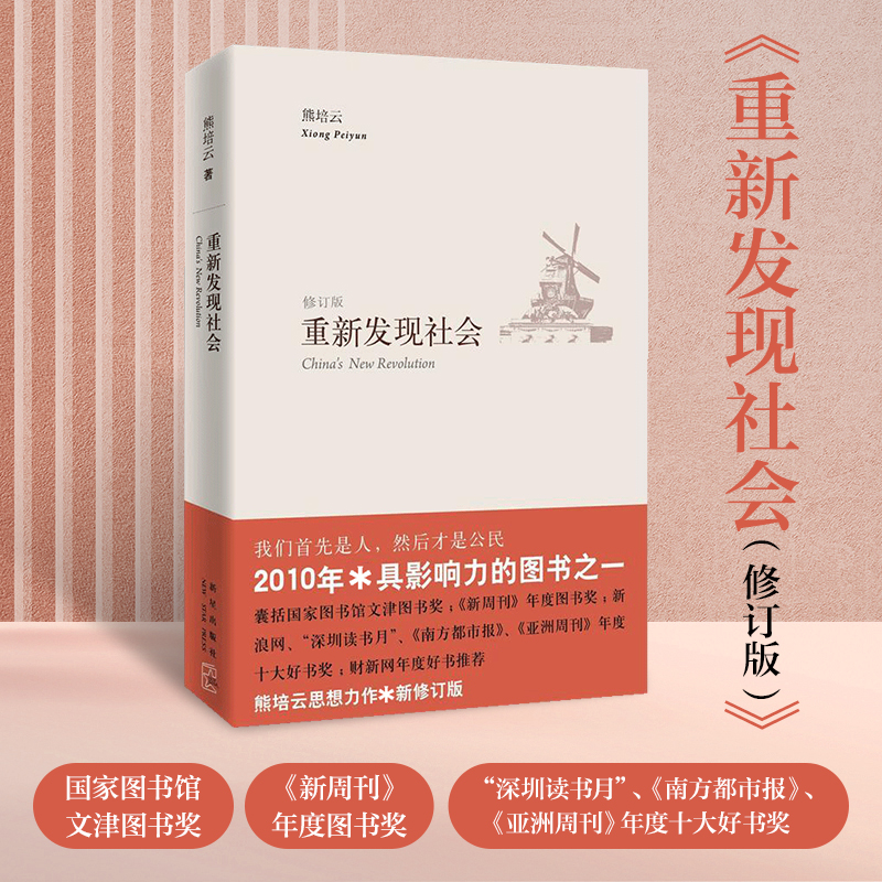 【新华书店旗舰店】正版包邮 重新发现社会(修订版) 熊培云 人文科学 社会研究方法论