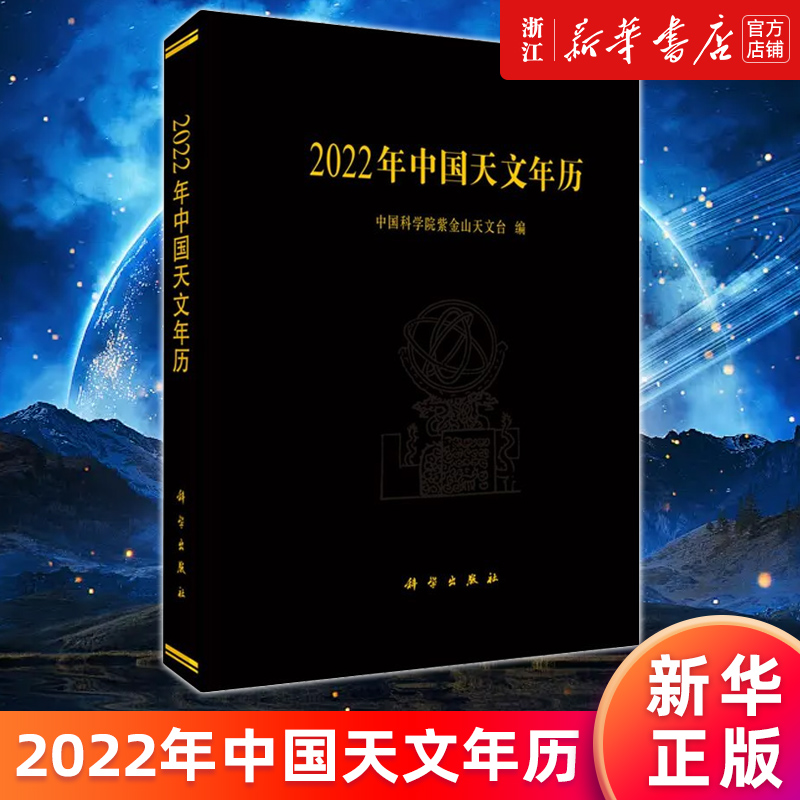 【新华书店旗舰店官网】2022年中国天文年历 中国科学院紫金山天文台 正版书籍