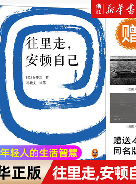 【任选】往里走,安顿自己 万古江河史学大家许倬云著 安顿自己的心 写给年轻人的生活智慧 十三邀嘉宾 全彩精装读客 浙江新华书店