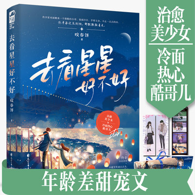 【新华书店旗舰店官网】正版包邮 去看星星好不好 咬春饼著 甜宠年龄差文青春校园现代都市言情小说 治愈美少女冷面热心的酷哥