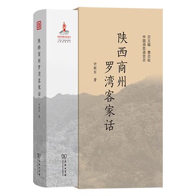 陕西商州罗湾客家话