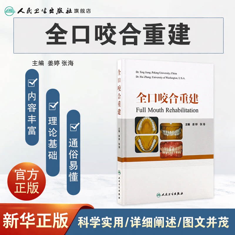 全口咬合重建 口腔修复医师 咬合重建 临床口腔医学书籍 口腔正畸 牙齿矫正 牙科书籍 口腔美学修复书 口腔内科学 9787117204224