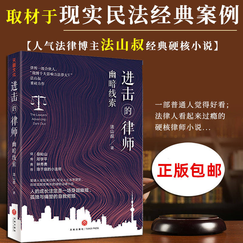 【新华书店旗舰店官网】进击的律师 幽暗线索 法山叔重磅新作 律所一级合伙人超人气法律博主 真实案件硬合法律小说畅销书籍
