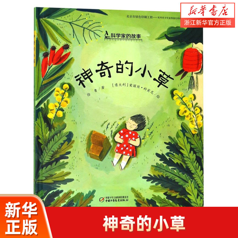 【诺贝尔奖获得者屠呦呦的励志成长故事】中少阳光绘本馆 神奇的小草 适合3~9岁儿童阅读的中国原创图画书 儿童性格培养品格塑造书