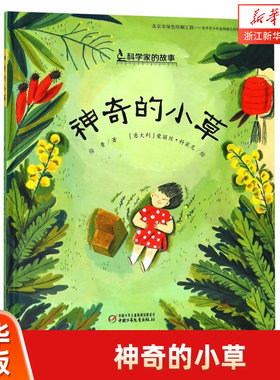 【诺贝尔奖获得者屠呦呦的励志成长故事】中少阳光绘本馆 神奇的小草 适合3~9岁儿童阅读的中国原创图画书 儿童性格培养品格塑造书