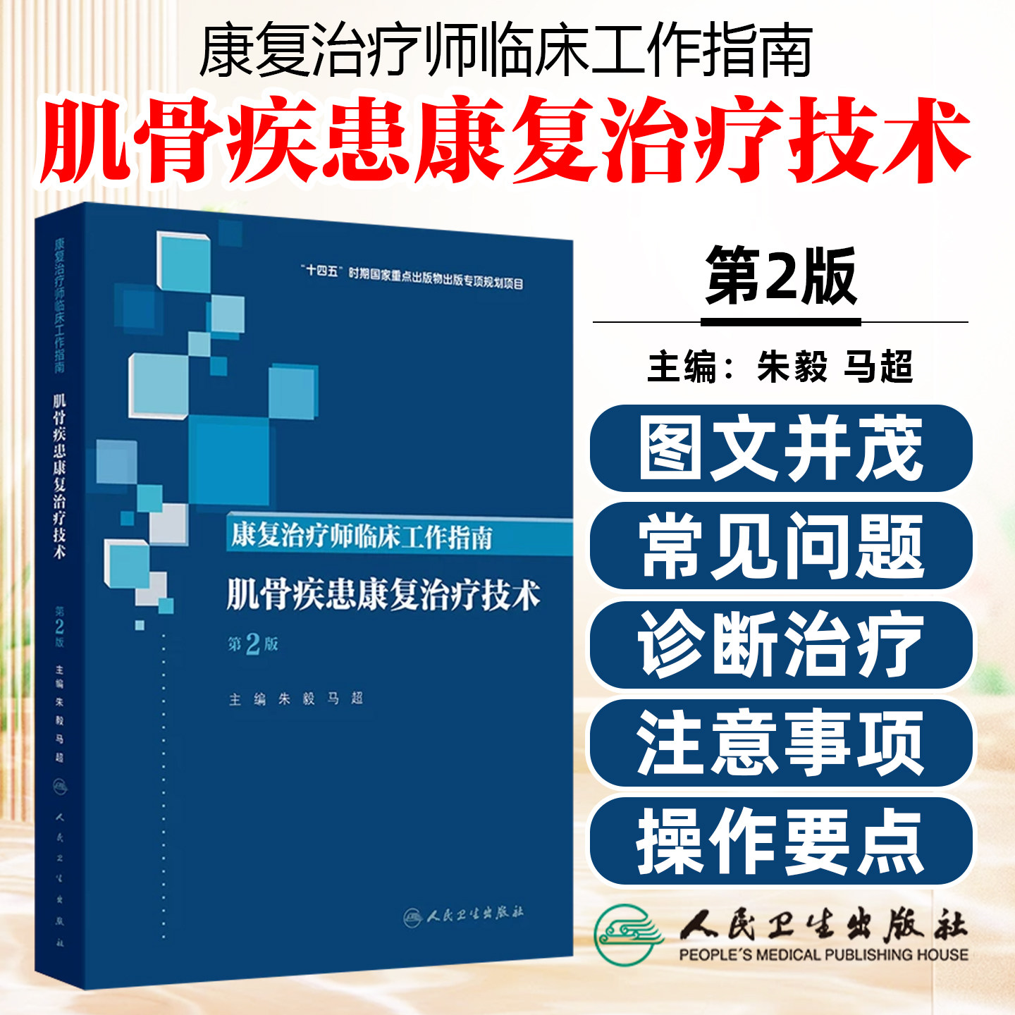 肌骨疾患康复治疗技术第2版康复治疗师临床工作指南朱毅马超临床康复医学软组织损伤老年疼痛术后专业医师人民卫生出版社操作规范