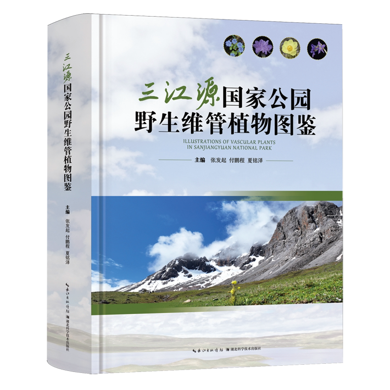 三江源国家公园野生维管植物图鉴