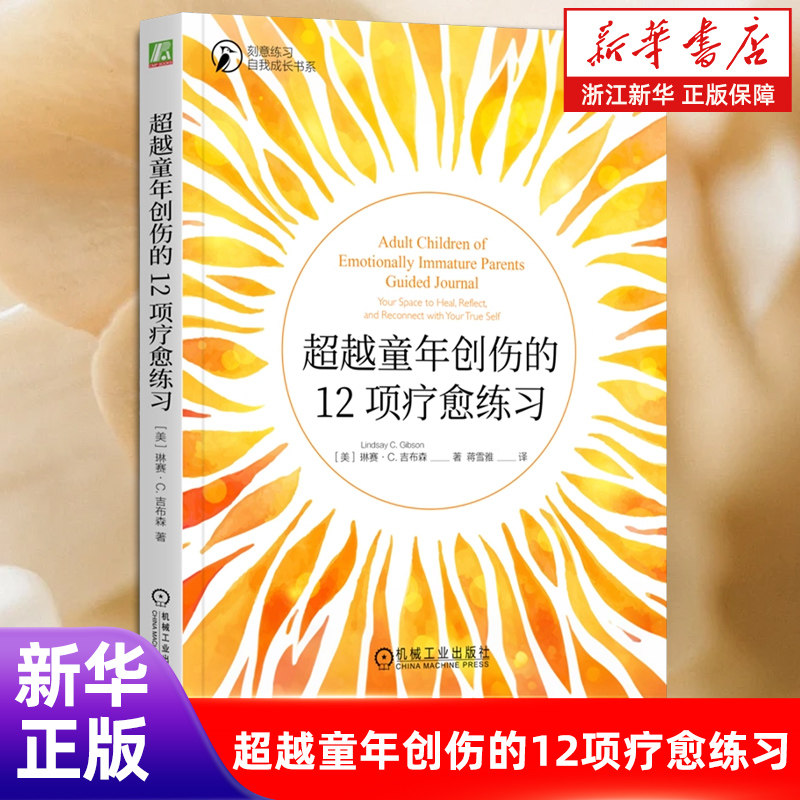 【新华书店旗舰店】超越童年创伤的12项疗愈练习 转变人际关系 引导自我发展 处理自己的情绪 正版书籍,书籍/杂志/报纸,心理学,淘宝优惠券,粉丝福利购,淘宝优惠卷