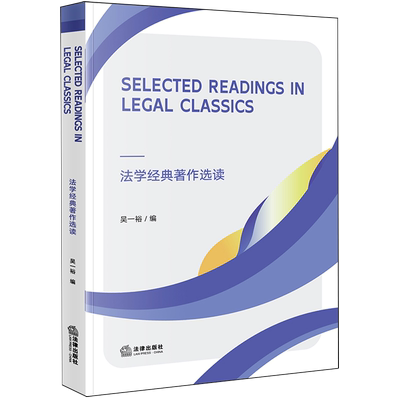 法学经典著作选读=Selected Readings in Legal Classice:英文