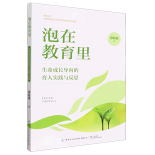 金苑文库 育人实践与反思 泡在教育里 生命成长导向