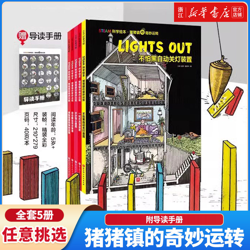 STEAM科学绘本·猪猪镇的奇妙运转全5册不怕黑自动关灯装置一站式洗澡装置步步惊心装置自动搬运线球装置博物馆里的神秘发现