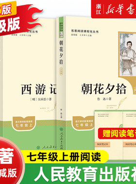 【人教版】朝花夕拾鲁迅原著正版和西游记完整版七年级上册全新升级新增思维导图必读正版课外书初中名著语文书目初一课外阅读书籍