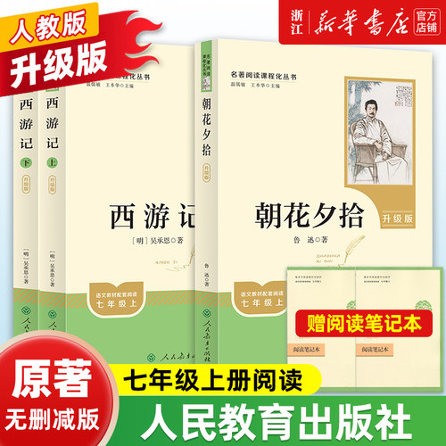 【人教版】朝花夕拾鲁迅原著正版和西游记完整版七年级上册全新升级新增思维导图必读正版课外书初中名著语文书目初一课外阅读书籍