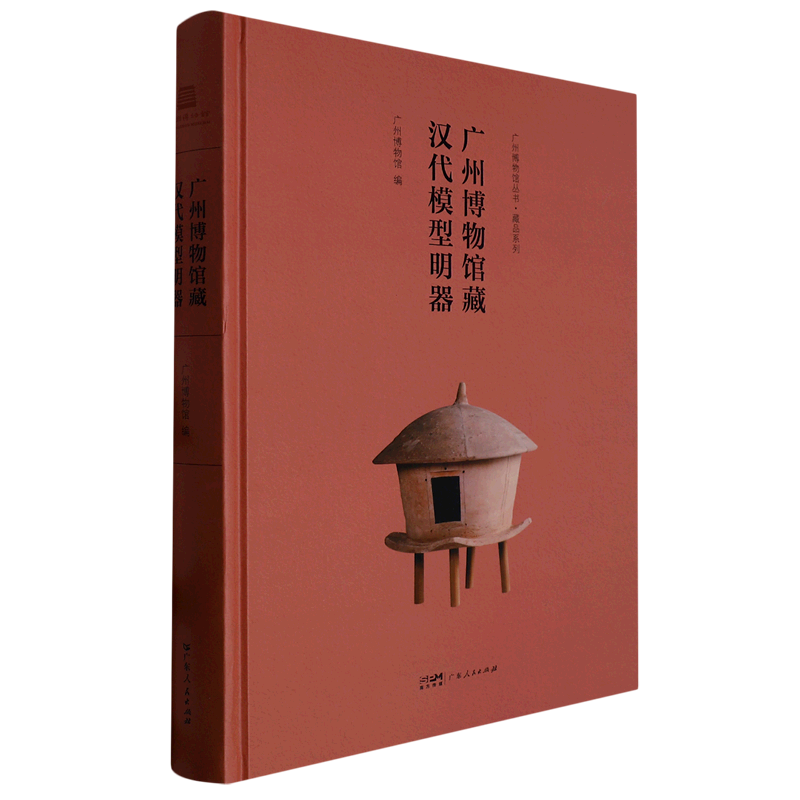 广州博物馆藏汉代模型明器(精)/藏品系列/广州博物馆丛书