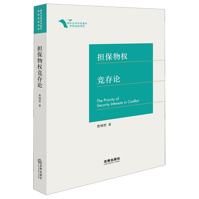 2025新书担保物权竞存论9787524400523法律出版社法律法规条例法律书籍读物