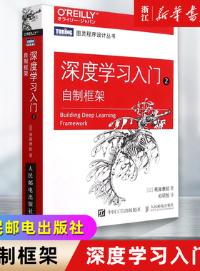 深度学习入门2 自制框架 动手学深度学习python编程开发机器学习框架神经网络人工智能入门算法chatgpt计算机书籍 新华书店正版书